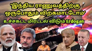 விரைவில் இது நடக்கும் உச்சகட்ட மிரட்டல் விடும் துருக்கி | Big No to India | Greece NATO | Tamil |SA