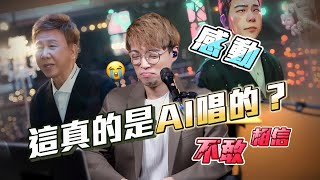 歌曲分析EP90 - 尹光《Dear Myself》與AI完美對唱 | AI歌手能否為樂壇帶來新的衝擊與感動？ | Calvin歌唱小教室