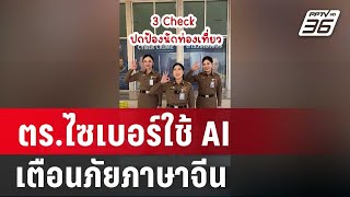 ตร.ไซเบอร์ใช้ AI เตือนภัยภาษาจีน ไม่ตกเป็นเหยื่อ Scam Center | เข้มข่าวค่ำ | 25 ม.ค. 68