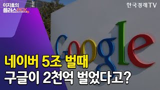 구글이 한국서 번 게 고작 2,000억?…법 바뀌어도 여전한 배짱영업 / 이지효의 플러스픽 / 한국경제TV뉴스