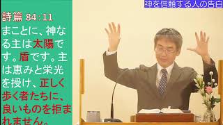 【恵みの御言葉】神を信頼する人の告白　　＃三島キリスト教会　 #水曜礼拝　＃祈祷会　＃水曜祈祷会　＃日本同盟基督教団