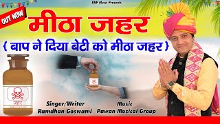 Ramdhan Goswami ।। मीठा जहर ।। बाप ने बेटी को दिया मीठा जहर ।। New Motivational Bhajan 2022