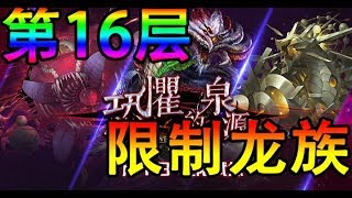 【Polar】【神魔之塔】【潛藏心中的恐懼 - 第16層】【限制龙族】