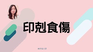 印剋食傷 | 八字案例