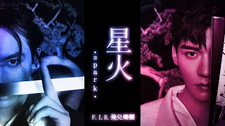 【浪浪釘/俊哲】《星火Spark》山河令剪輯 龔俊X張哲瀚 || Gong Jun x Zhang Zhe Han junzhe MV