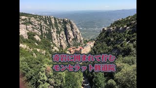 モンセラット修道院と奇岩 (Funicular de Sant Joan, Montserrat) #Shorts