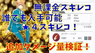 【SAOIF】無課金スキレコ　(蒼剣士の記憶)ユージオ　追加ダメージ値検証！