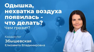 156.03 Одышка, нехватка воздуха - что делать? Кардиолог Збышевская Елизавета Владимировна, К.М.Н.