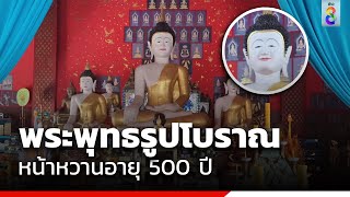 พระพุทธรูปโบราณหน้าหวานอายุ 500 ปี | ข่าวช่อง8