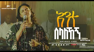 አንተ ስላለኸኝ Ante Silalehegn | Amharic Gospel Song | Ruth Yakob 2024