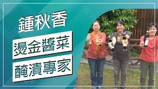 草地狀元-燙金醬菜達人(20180212播出)careermaster