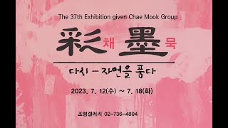 제 37회 채묵회전(彩墨會展)