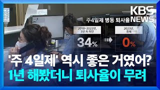 간호사 ‘주 4일제’ 실험 1년…“퇴사율 0%, 삶의 질↑” [친절한 뉴스K] / KBS  2024.07.24.