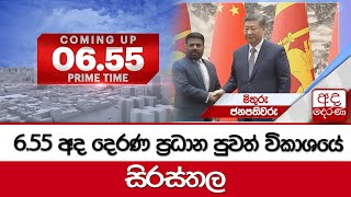 6.55 අද දෙරණ ප්‍රධාන පුවත් විකාශයේ සිරස්තල | 2025.01.15