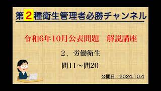 【二種】令和６年10月公表問題　解説講座（２．労働衛生）