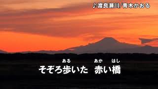 渡良瀬川/青木かおる　オリジナル曲