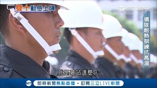 雙十國慶在即!樂儀隊艷陽下操演 狂滴汗不喊苦只為榮譽演出｜記者 林芸帆 謝孟哲 陳君傑 鍾至瑋｜【LIVE大現場】20171005｜三立新聞台