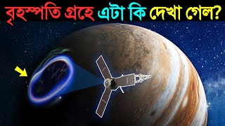 বৃহস্পতি গ্রহে এটা কি দেখলো বিজ্ঞানীরা? | বৃহস্পতি গ্রহের আসল ফুটেজ- যেটা দেখে তাদের চোখ ছানাবড়া হল