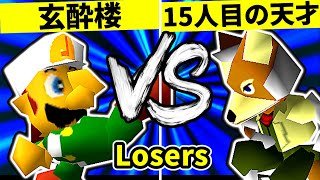 【第二十回】玄酔楼 VS 15人目の天才【Losers準決勝】-64スマブラCPUトナメ実況-