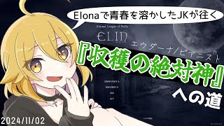 【#elin 】Elonaで青春溶かしたJKが往く！『収穫の絶対神』への道【#新人Vtuber/#なーちちゃんねる】なちらいぶ # 218