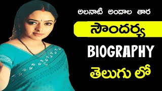 సౌందర్య   గారి  బయోగ్రఫీ  -  Soundarya  Biography  Motivational Story Suresh Entertainments