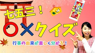 2歳児からOK！クイズの七五三〇×クイズ【保育園・幼稚園児向きの問題集】