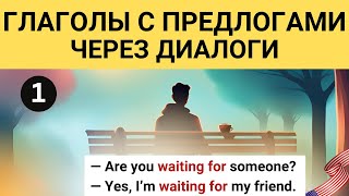 Глаголы с предлогами легко: учим через диалоги и примеры!