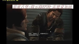 小周吵死人實況(惡靈古堡:啟示錄)EP19-過去的種種