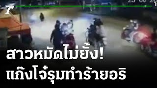 โจ๋รุมชกคู่อริต่างถิ่นไม่ยั้ง 5 โรงพักเร่งล่าตัว | 29-08-64 | ไทยรัฐทันข่าว