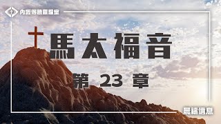 得勝晨禱-馬太福音 第23章  包郁菊 傳道  - 20250103