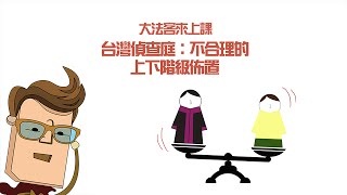 【大法客來上課】台灣偵查庭：不合理的上下階級佈置