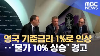 영국 기준금리 1%로 인상‥\