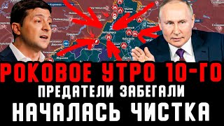 Роковой УТро 10 го Предатели ЗАВИЗЖАЛИ Пошла Чистка