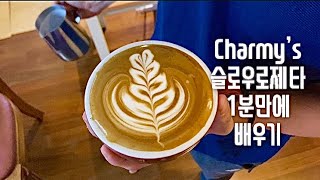 [1분시리즈] 슬로우로제타 라떼아트 1분만에 배우기 Learn Slow Rosetta in 1 minute with 엘로치오마누스