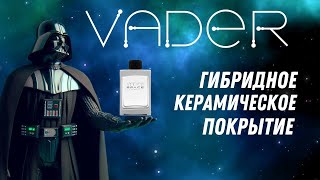 VADER - Гибридное Керамическое Покрытие от SpaceCosmetics