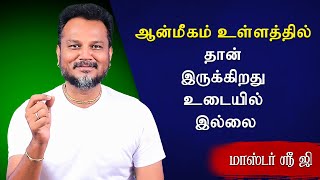 ஆன்மீகம் உள்ளத்தில்தான் இருக்கிறது உடையில் இல்லை | Tamil | #MasterSriJi #Sathyodhayam #rajinikanth