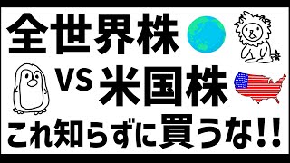 【全世界株式VS米国株式】後悔しないために知っておくべきこと【最強決戦】