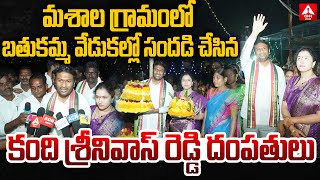 మశాల గ్రామంలో బతుకమ్మ వేడుకల్లో సందడి చేసిన కంది శ్రీనివాస్ రెడ్డి దంపతులు | Kandi Srinivas Reddy