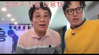 이용TV 초대가수 조영구 야 이사람아, 사랑은길어요 갈채