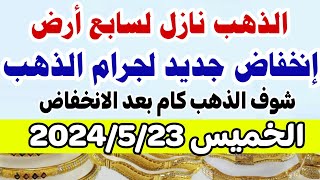 اسعار الذهب اليوم فى مصر عيار 21 / هبوط سعر الدهب عيار ٢١ اليوم  الخميس 2024/5/23 في مصر