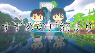 すずめの戸締まり 主題歌「すずめ」[マイクラ音ブロック]