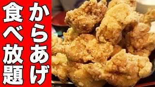 【食べ放題】山積みの唐揚げを爆食！！