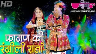 New Rajasthani Songs 2024 | Fagan Ki Rangili Raatan HD | New Rajasthani Holi Songs