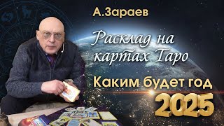 РАСКЛАД НА КАРТАХ ТАРО * КАКИМ БУДЕТ 2025 ГОД  * АСТРОЛОГ АЛЕКСАНДР ЗАРАЕВ