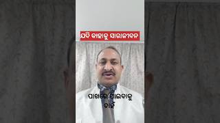 ଯଦି କାହାକୁ ସାରାଜୀବନ#motivation#ytshorts#trending#like_subscribe