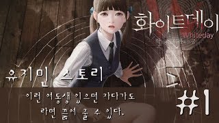 화이트 데이, 유지민 스토리(1화) - 이런 여동생 있으면 자다가도 라면 끓여줄 수 있음