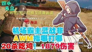 绝地求生蓝战非：机场霸主蓝战非，800米内AWM指哪打哪！20杀吃鸡！1879伤害冠绝全场！【1080P 60帧】