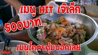 เมนู HIT เจ๊เล็ก ยำกะละมัง​500บาท โคตรคุ้มบอกเลย|เจ๊เล็กยำสามครก|puklak_channel​