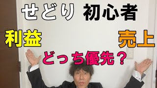 せどり初心者は利益と売り上げどっちを優先するのがよいですか？