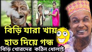 যারা বিড়ি খায় মুখ দিয়ে গন্ধ গাও দিয়ে বন্ধু ওর বউ থাকে কেমনে রে আল্লাহর ফানি ওয়াজ বাচ্চু আনসারী